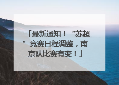 最新通知！“苏超”竞赛日程调整，南京队比赛有变！